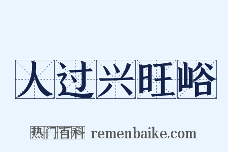 人过兴旺峪是什么意思的图片
